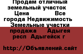 Продам отличный земельный участок  › Цена ­ 90 000 - Все города Недвижимость » Земельные участки продажа   . Адыгея респ.,Адыгейск г.